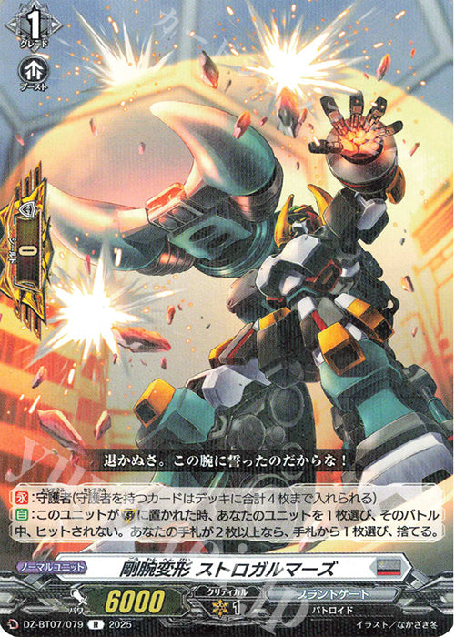 Gouwan Henkei Strogal Mars (DZ-BT07/079)