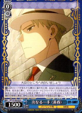 The next move: <Twilight> (SPY/S106-093)