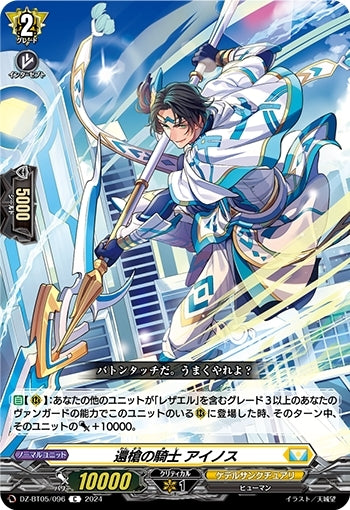 Knight of the Returning Spear, Ainos (DZ-BT05/096)