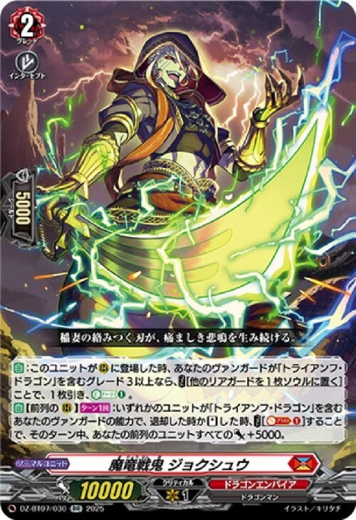Demon Dragon Warrior Jokushu (DZ-BT07/030)