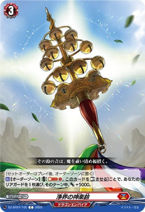 Jōkai Kagura Bell (DZ-BT07/105)