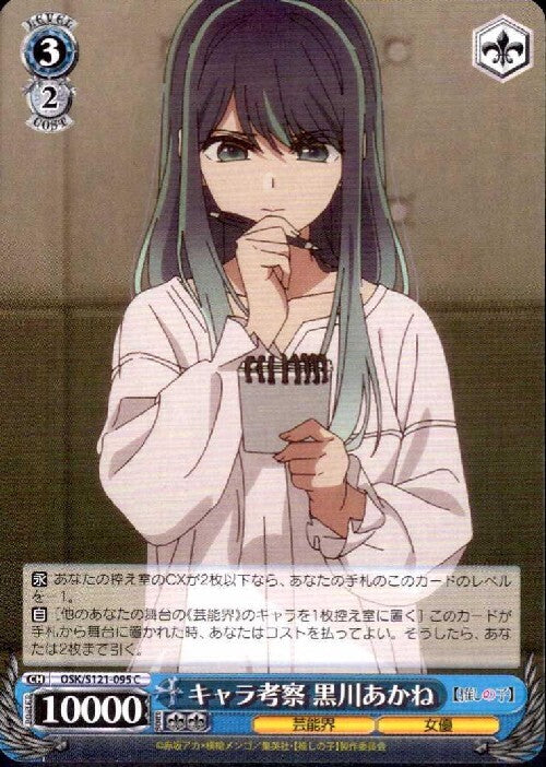Character Analysis: Akane Kurokawa (OSK/S121-095) C
