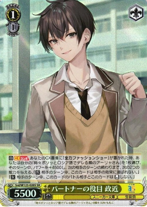 The role of a partner: Masachika (Srd/W123-020S) SR