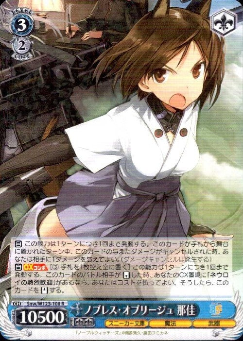 Noblesse Oblige Naka (Snw/W123-108) R
