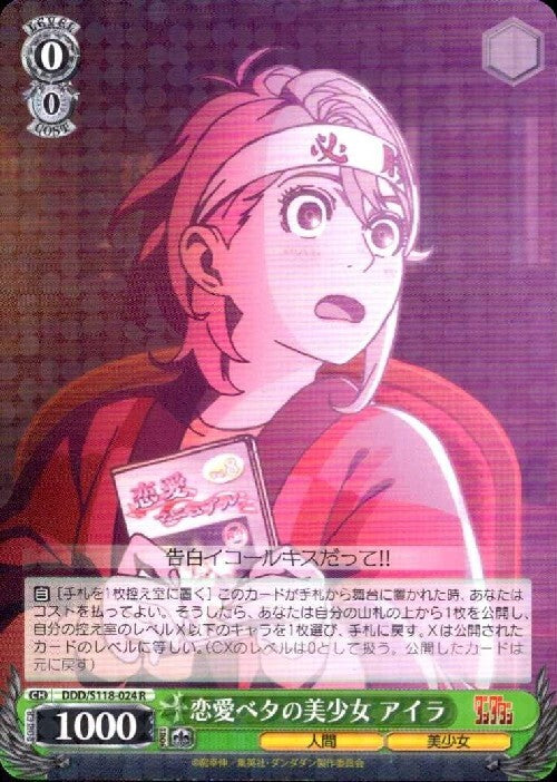 Aira (DDD/S118-024), a beautiful girl who's bad at romance. R