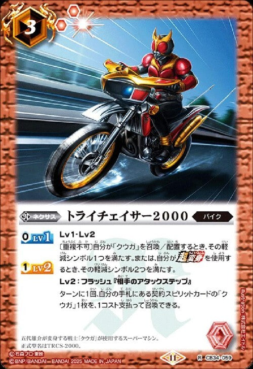 TryChaser 2000 (CB34-059)