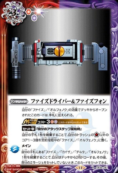 Faiz Driver & Faiz Phone (CB34-061)