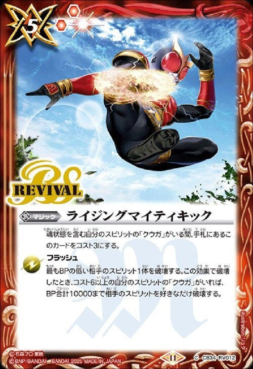 Rising Mighty Kick (CB34-RV012)