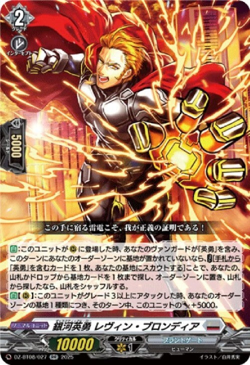 Galactic Hero Levin Blondia (DZ-BT08/027)