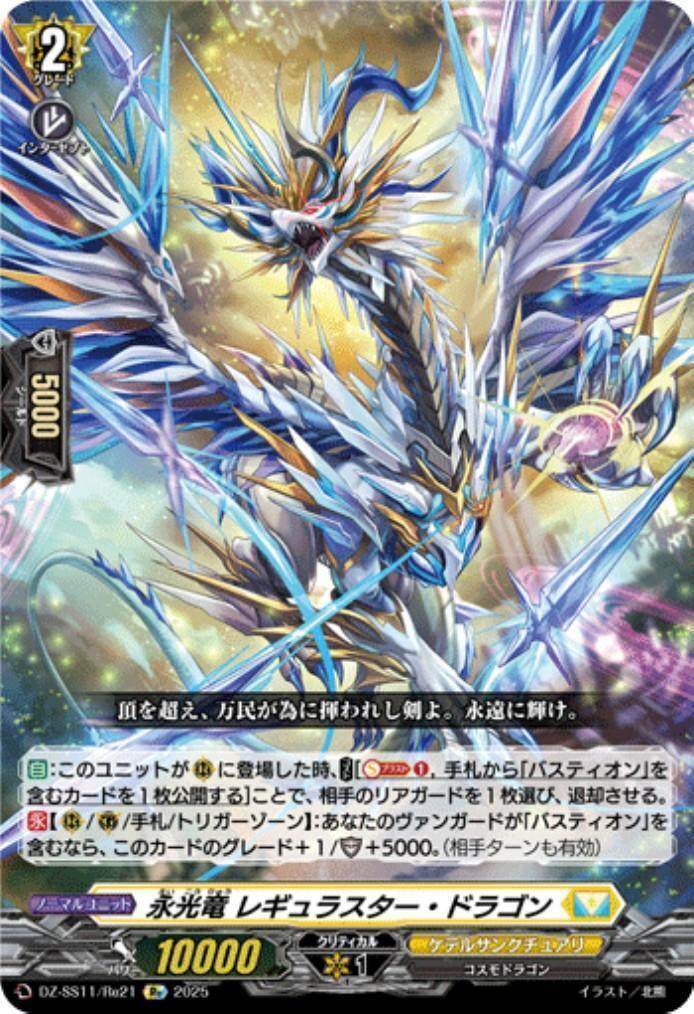 Eternal Light Dragon Regulustar Dragon (DZ-SS11/Re21)