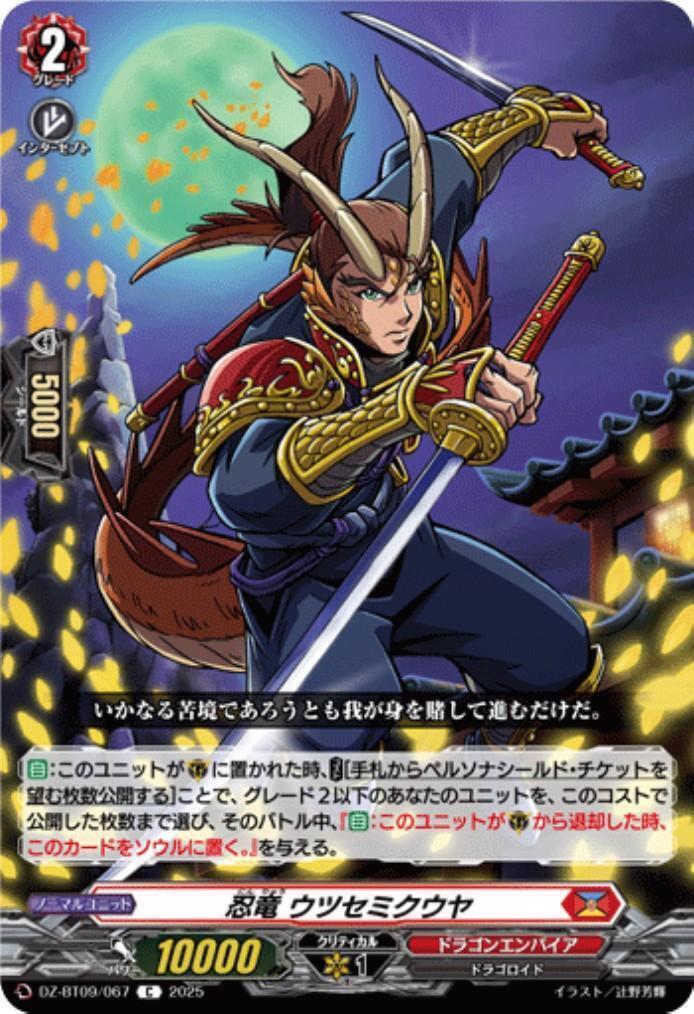 Shinryu Utsusemikuuya (DZ-BT09/067)