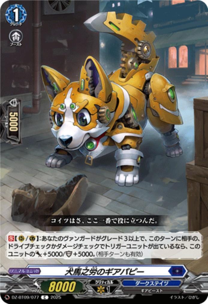 Inuuma no Rou no Gear Puppy (DZ-BT09/077)