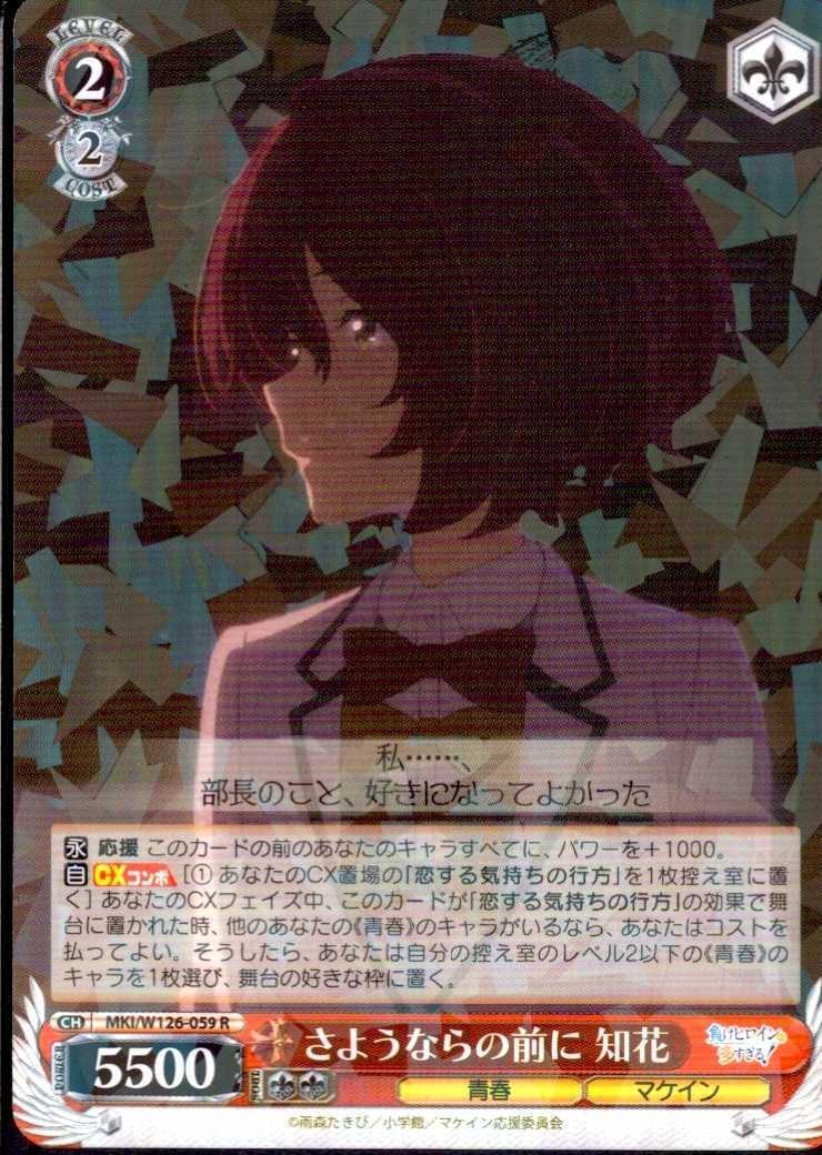 Before Goodbye - Chibana (MKI/W126-059) R