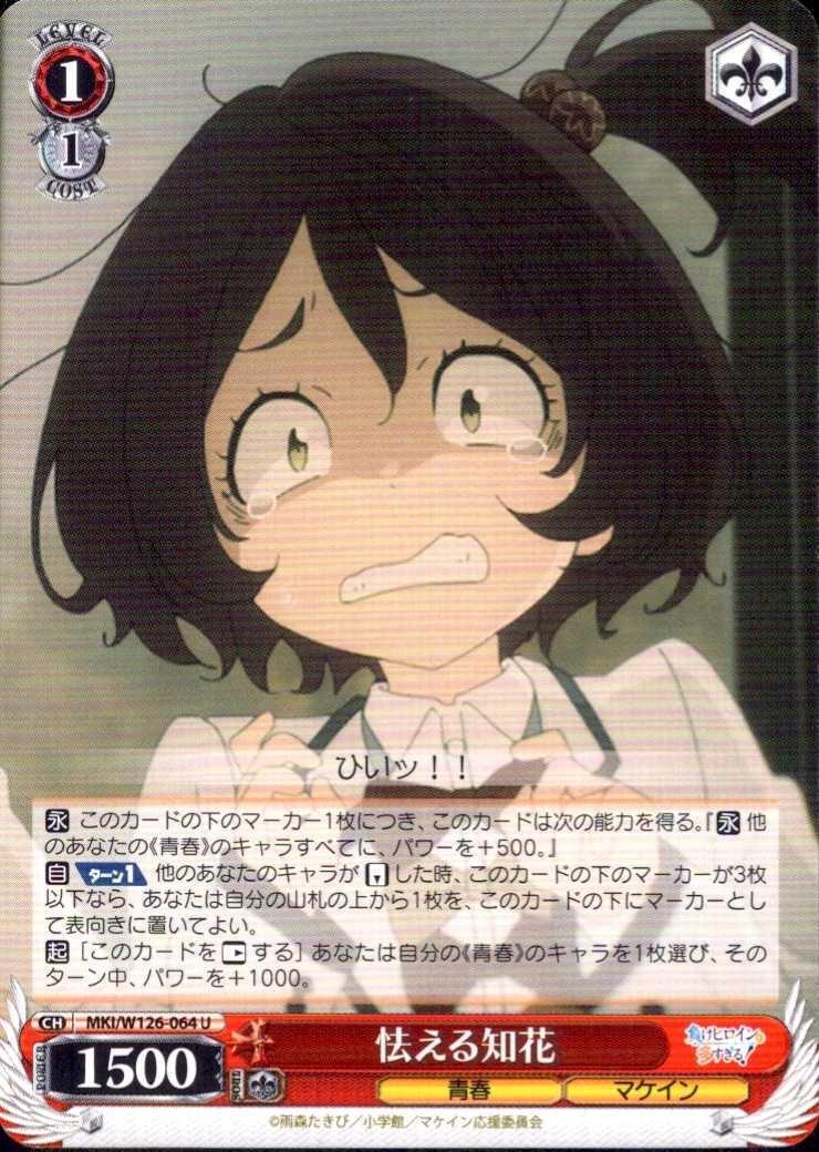 Frightened Chibana (MKI/W126-064) U