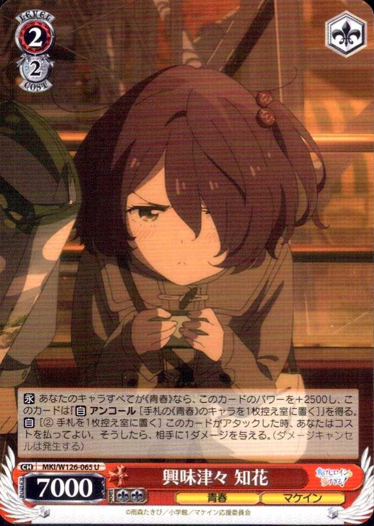 Intrigued Chibana (MKI/W126-065) U