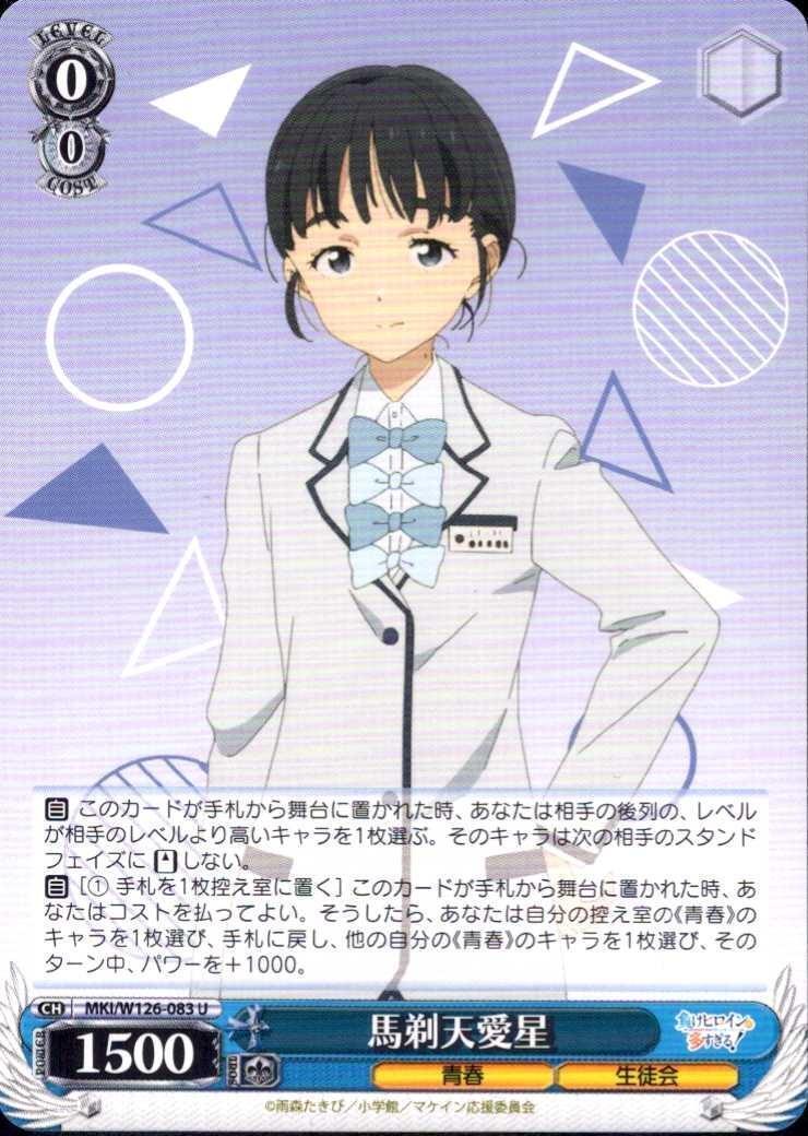 Umashaten Aisei (MKI/W126-083) U