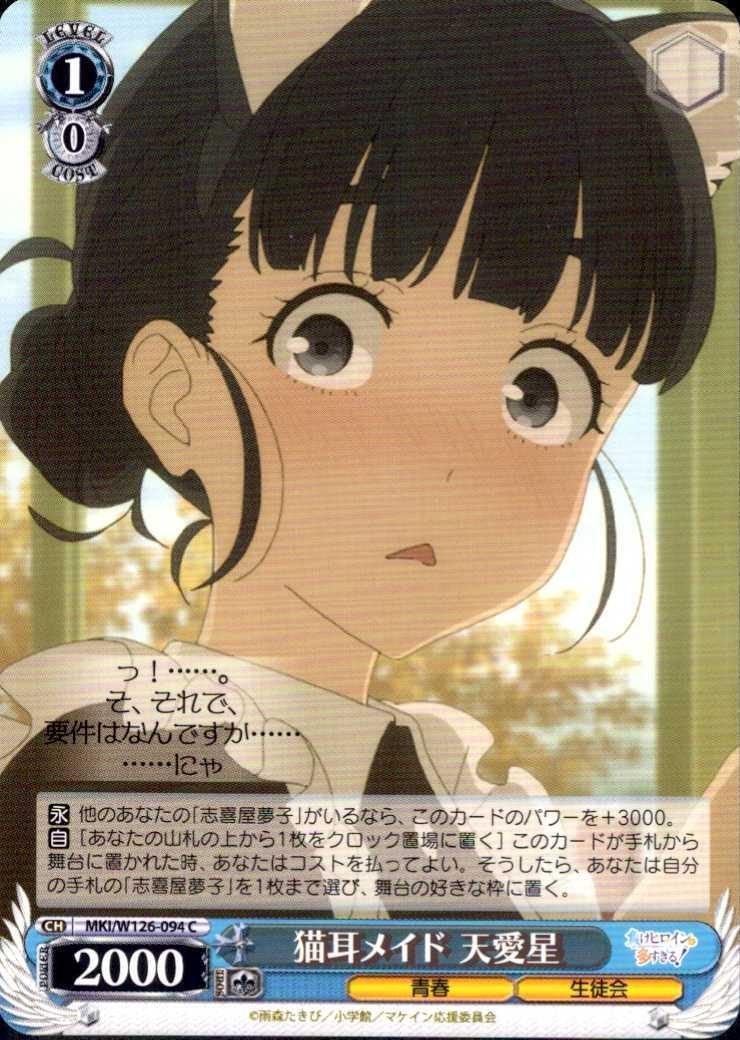 Cat-eared maid Tenai Hoshi (MKI/W126-094) C