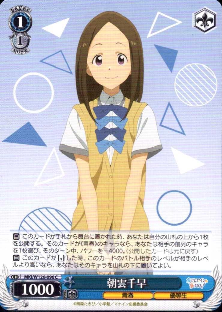 Chihaya Asakumo (MKI/W126-096) C