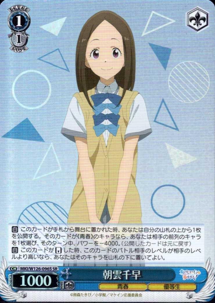 Chihaya Asakumo (MKI/W126-096) SR
