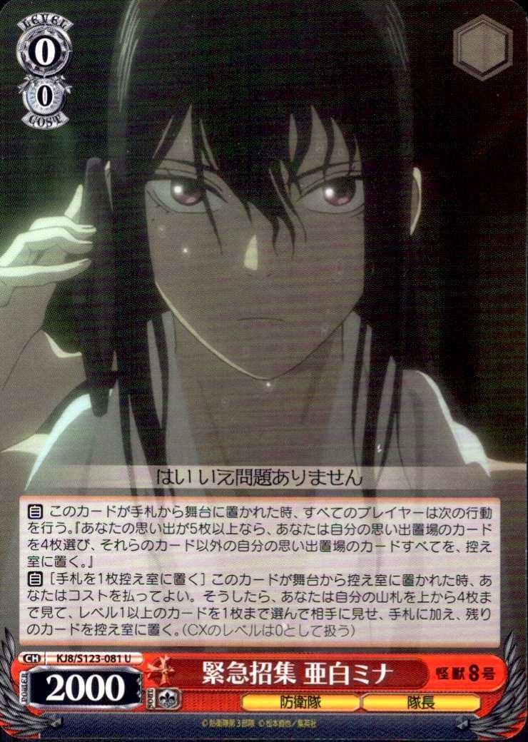 Emergency summons: Ashiro Mina (KJ8/S123-081) U