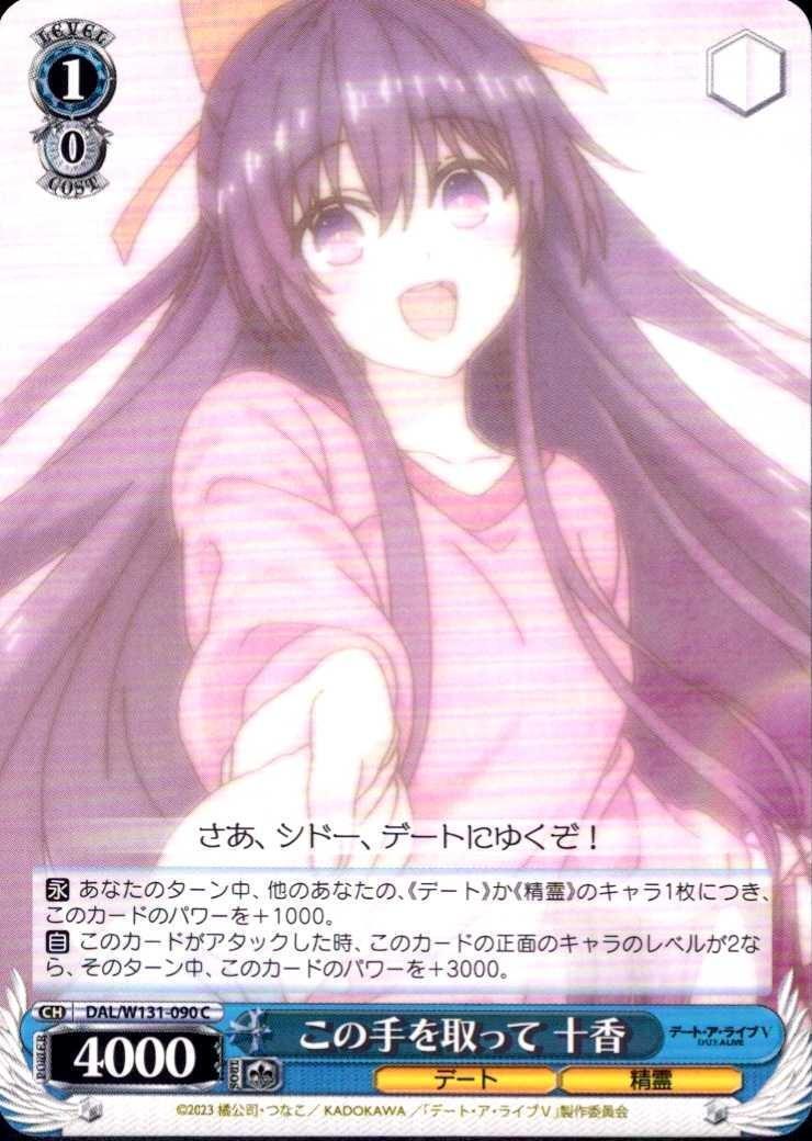Take this hand, Tohka (DAL/W131-090) C