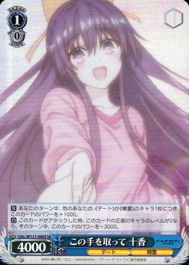 Take this hand, Tohka (DAL/W131-090) SR