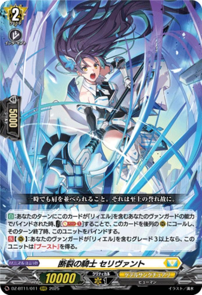 Knight of the Rupture, Selivant (DZ-BT11/011)