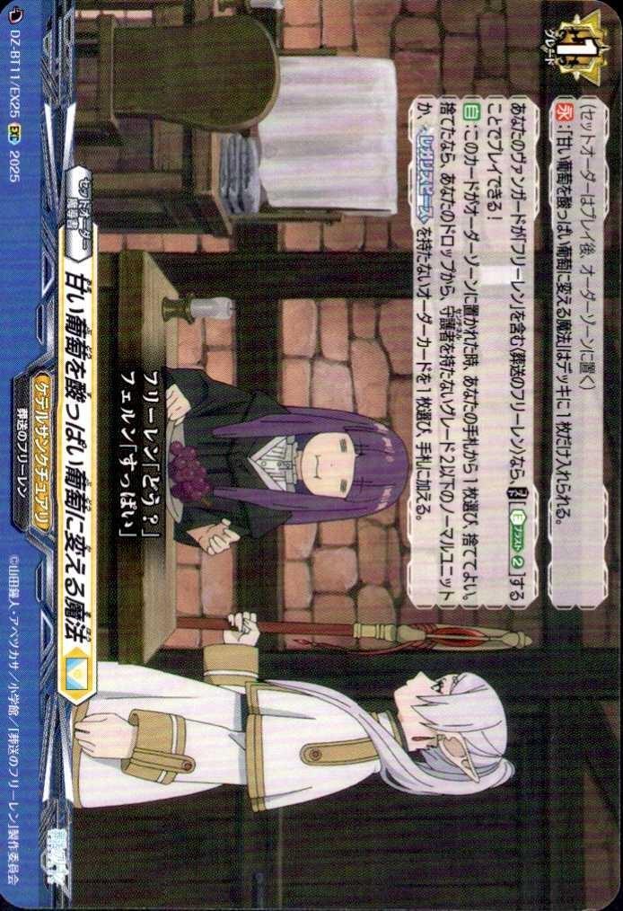 The magic that turns sweet grapes into sour grapes (DZ-BT11/EX25)