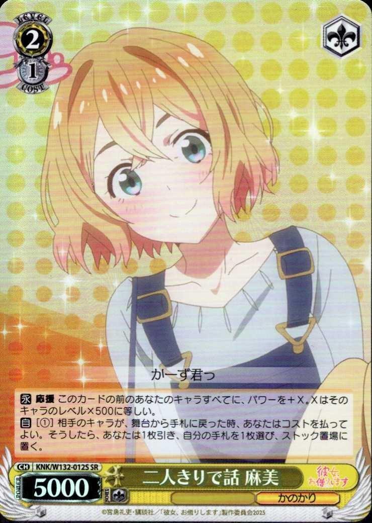 Talking alone with Asami (KNK/W132-012) SR