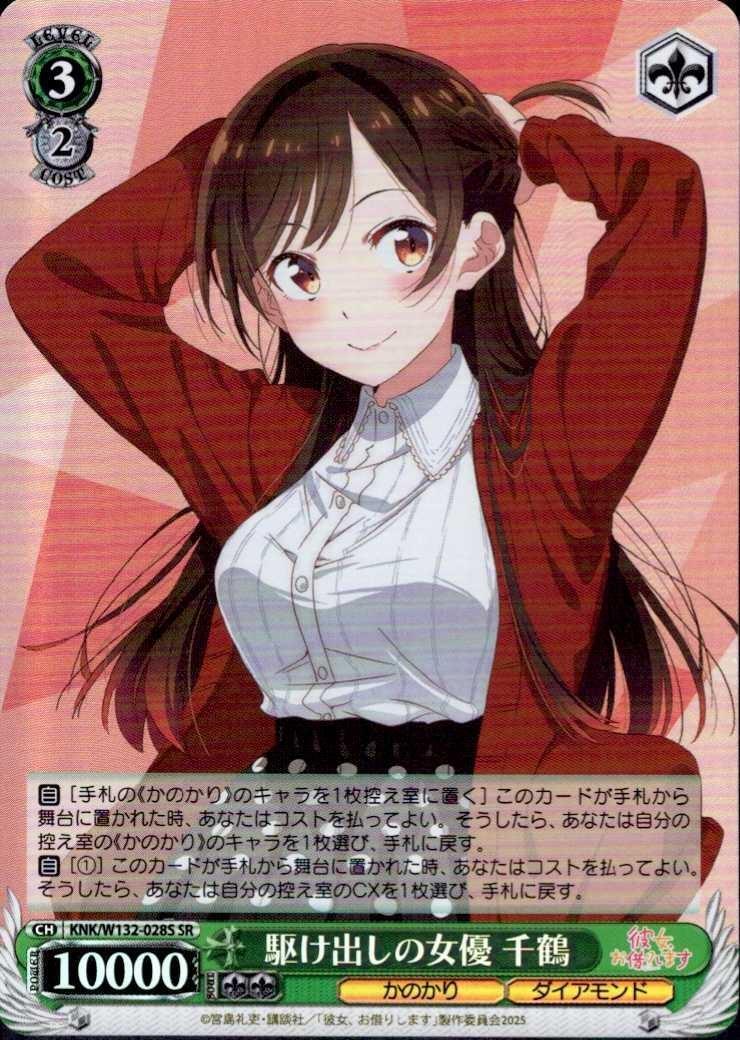 Chizuru, an up-and-coming actress (KNK/W132-028) SR