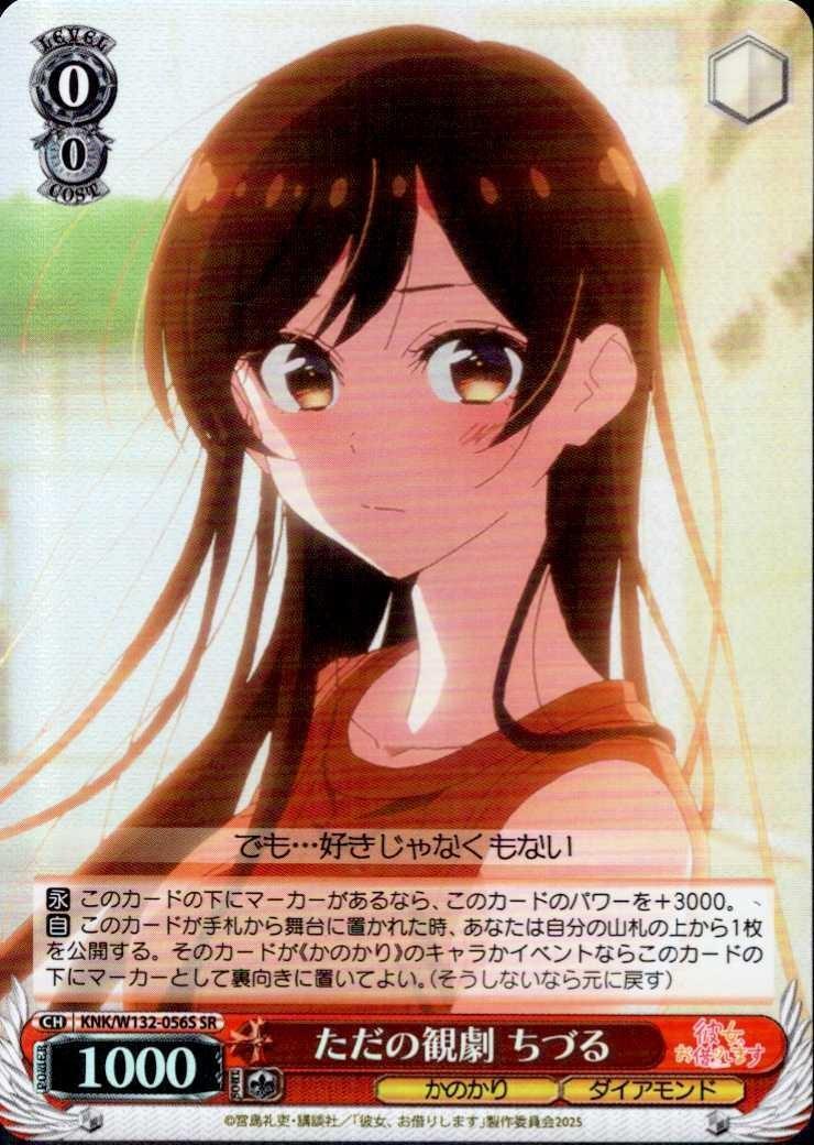 Just a theater visitor Chizuru (KNK/W132-056) SR