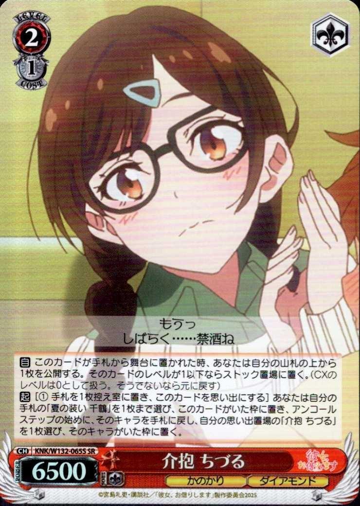 Caregiver Chizuru (KNK/W132-065) SR