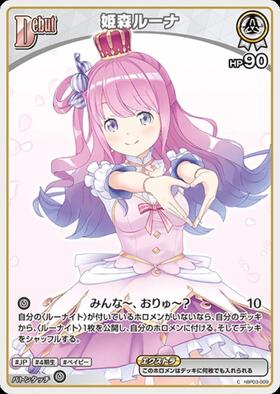 Himemori Luna (hBP03-009)