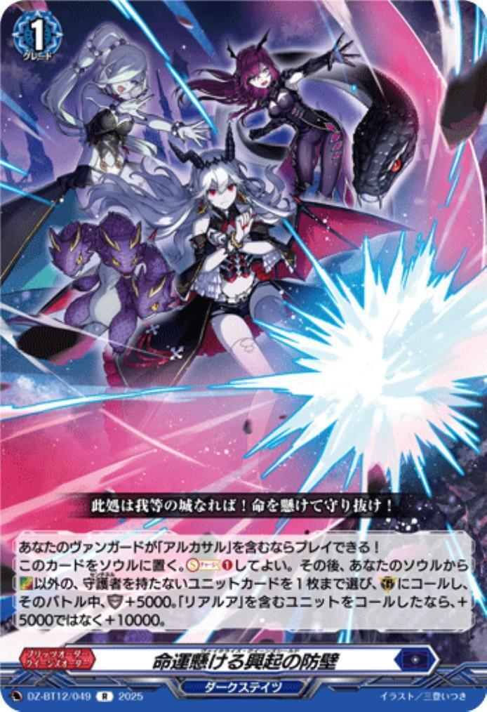 A bulwark of rising power on which fate hangs (R) (DZ-BT12/049)
