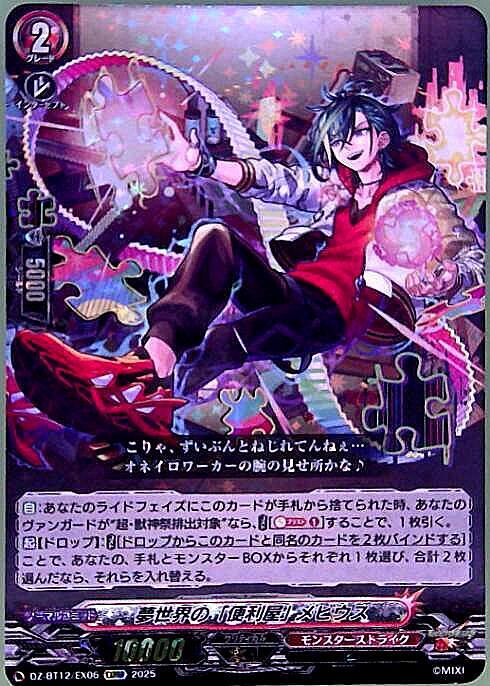 The "handyman" of the dream world: Mobius (DZ-BT12/EX06)