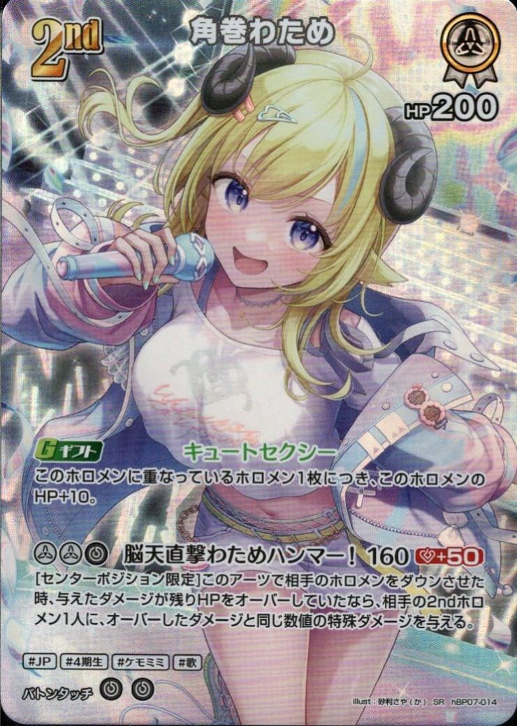 Kadomaki Watame (hBP07-014) SR