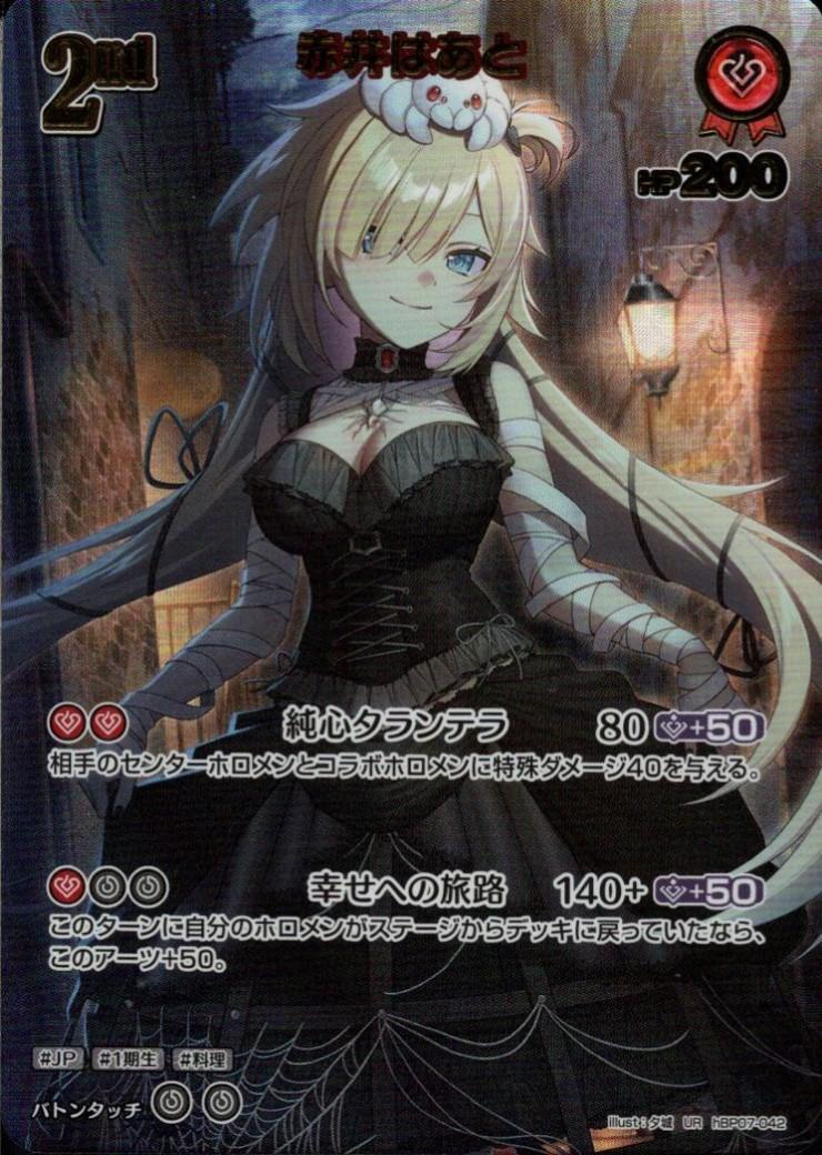 Akai Haato (hBP07-042)