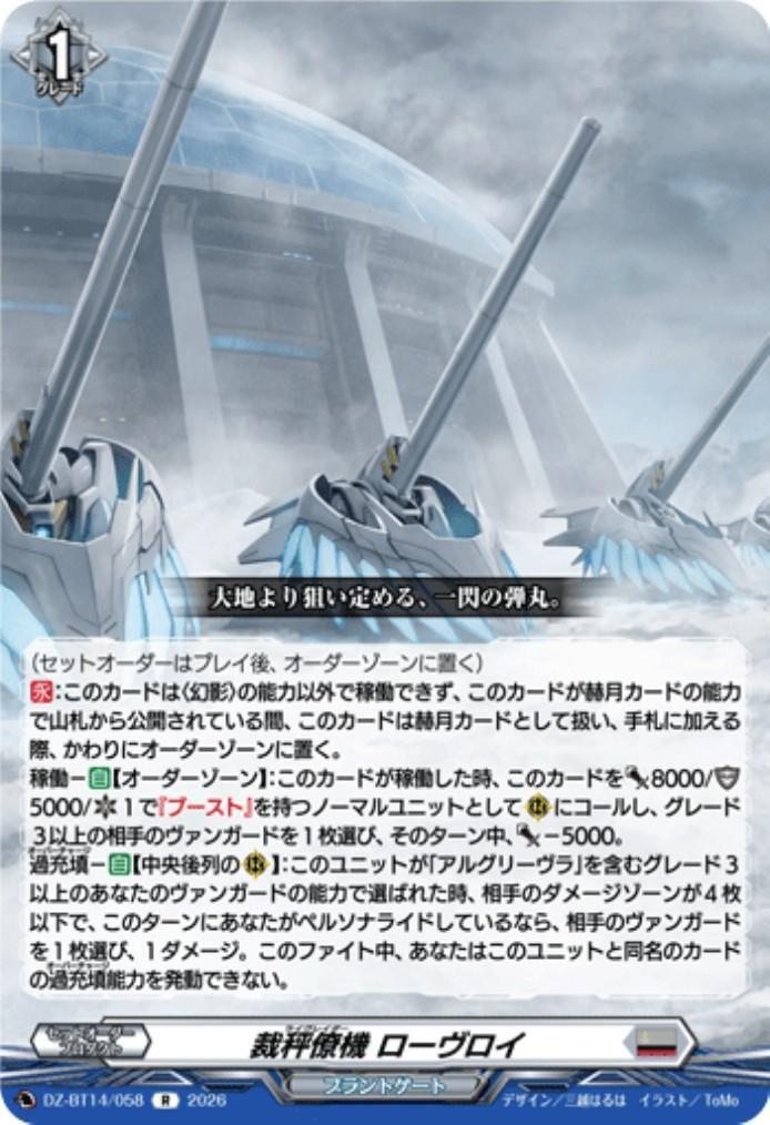 Balance Wingman Lovroy (R) (DZ-BT14/058)
