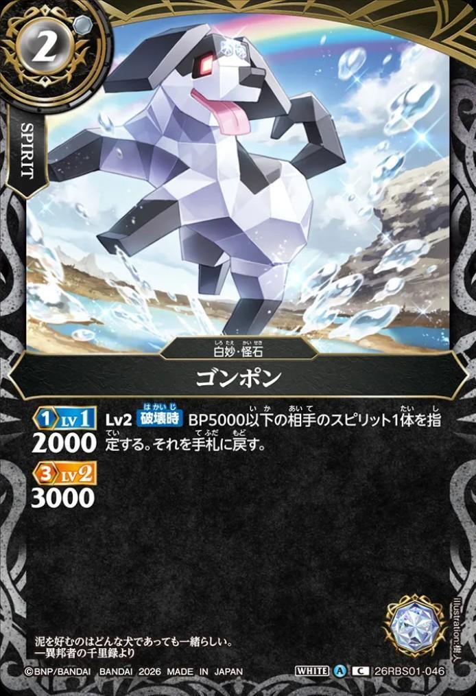 Gonpon (26RBS01-046)