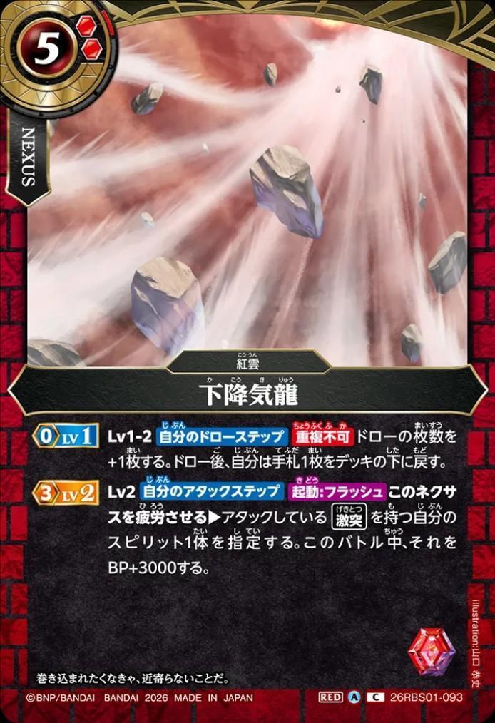 Descending Dragon (26RBS01-093)