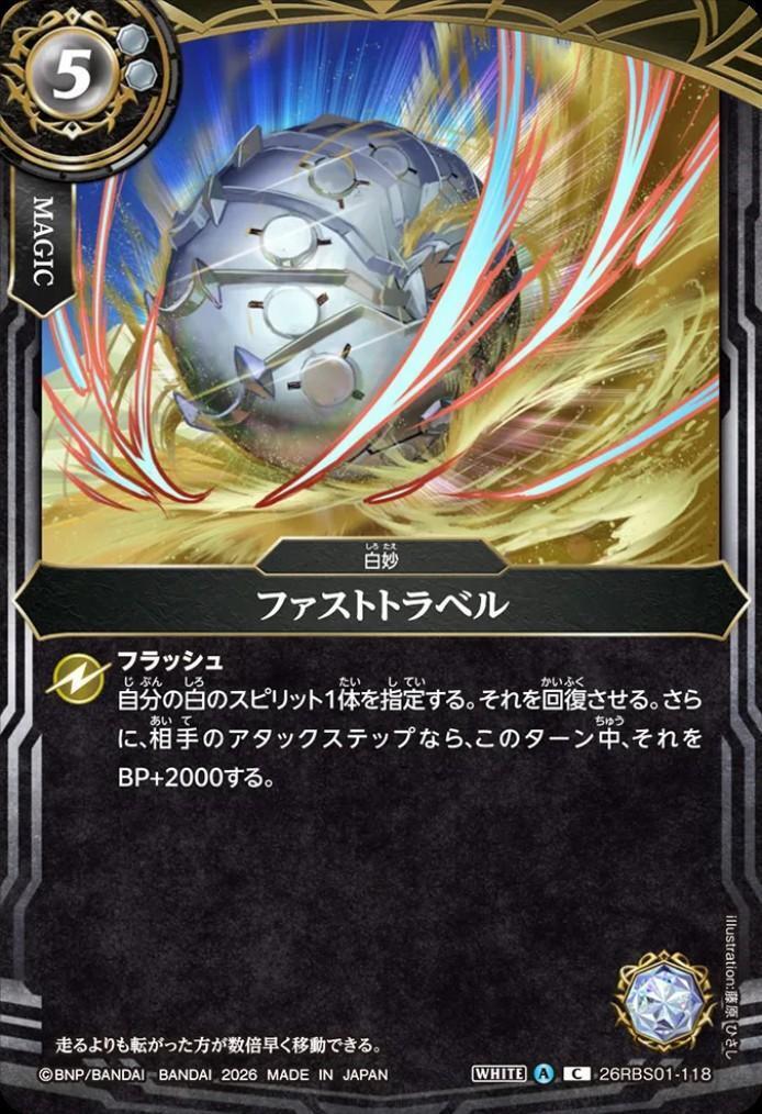 Fast Travel (26RBS01-118)