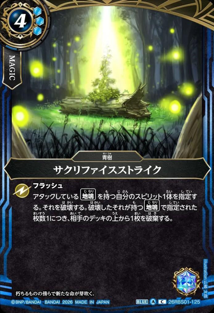 Sacrifice Strike (26RBS01-125)