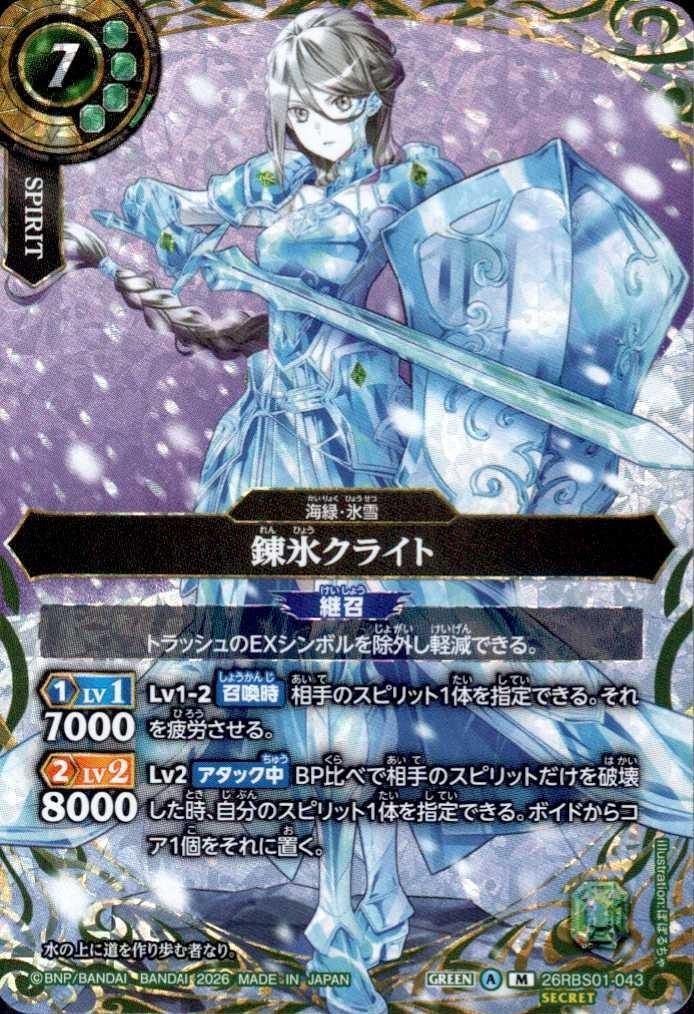 Refined Ice (26RBS01-043)