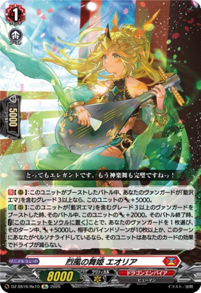 Gale Force Dancer Eolia (DZ-SS16/Re10)