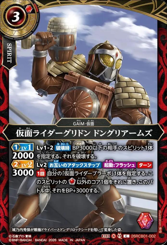 Kamen Rider Gridon Donguri Arms (26RCB01-002)