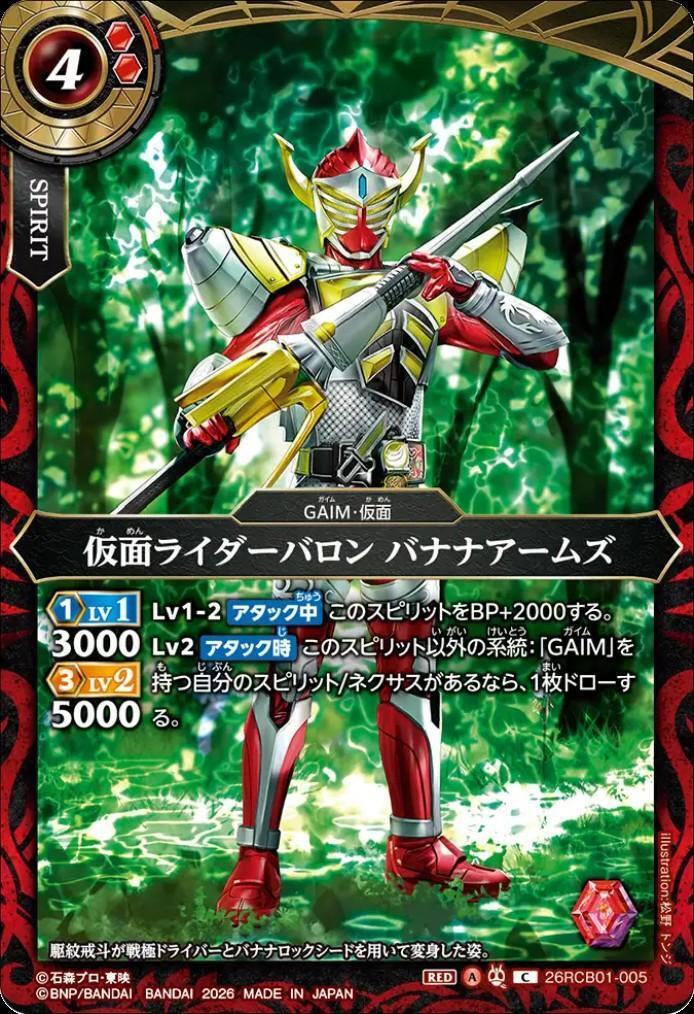 Kamen Rider Baron Banana Arms (26RCB01-005)