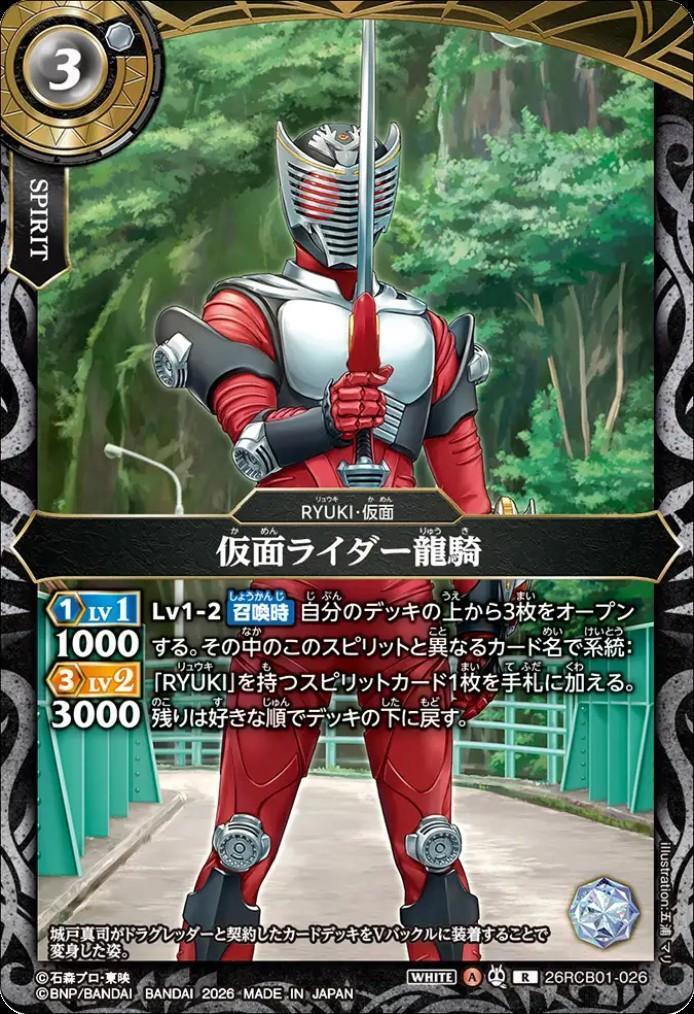 Kamen Rider Ryuki (26RCB01-026)
