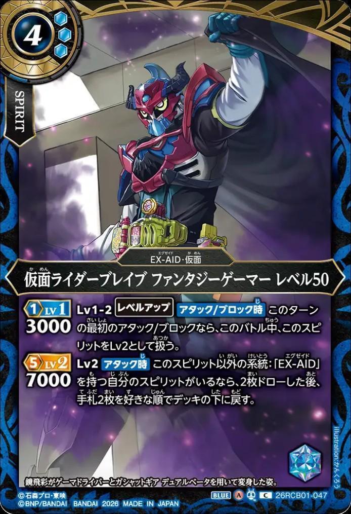 Kamen Rider Brave Fantasy Gamer Level 50 (26RCB01-047)