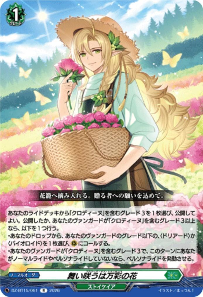A multitude of colorful flowers bloom in the dance (DZ-BT15/061)