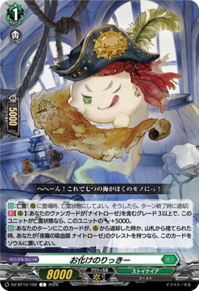 Ghost Ricky (DZ-BT15/102)